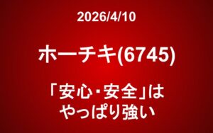 ホーチキ（6745）：「安心・安全」はやっぱり強い