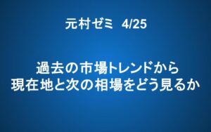 【ご案内】4/25「元村ゼミ」過去の市場トレンドから、現在地と次の相場をどう見るか