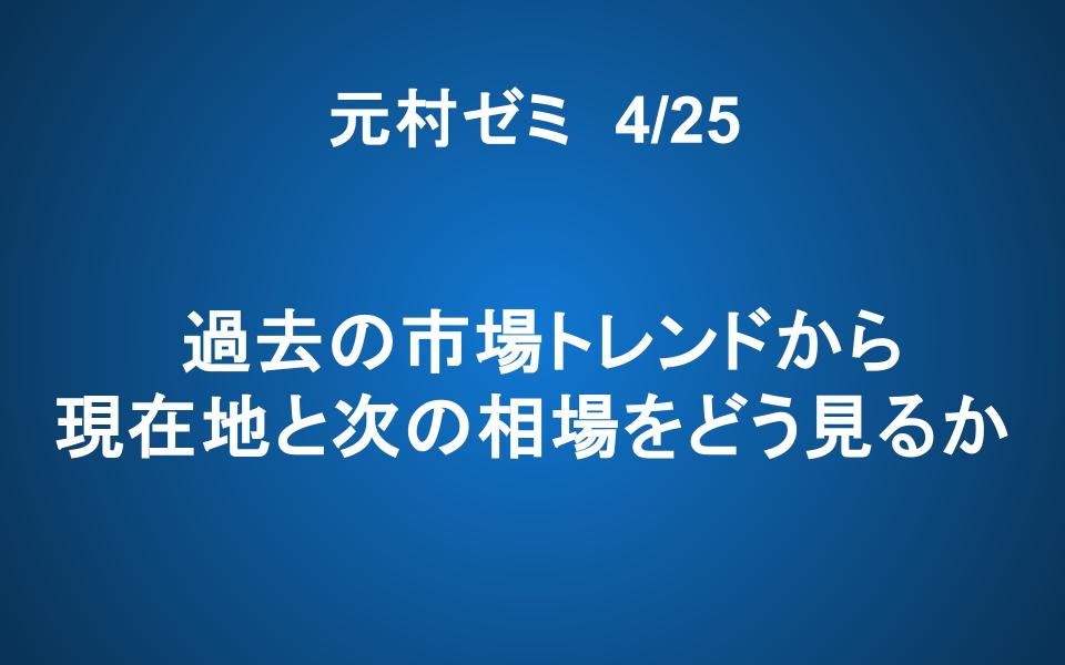 【ご案内】4/25「元村ゼミ」過去の市場トレンドから、現在地と次の相場をどう見るか