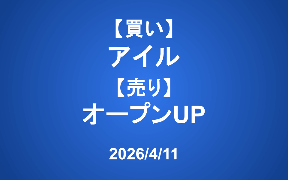 【発注】 ＜買い＞アイル ＜売り＞オープンUP
