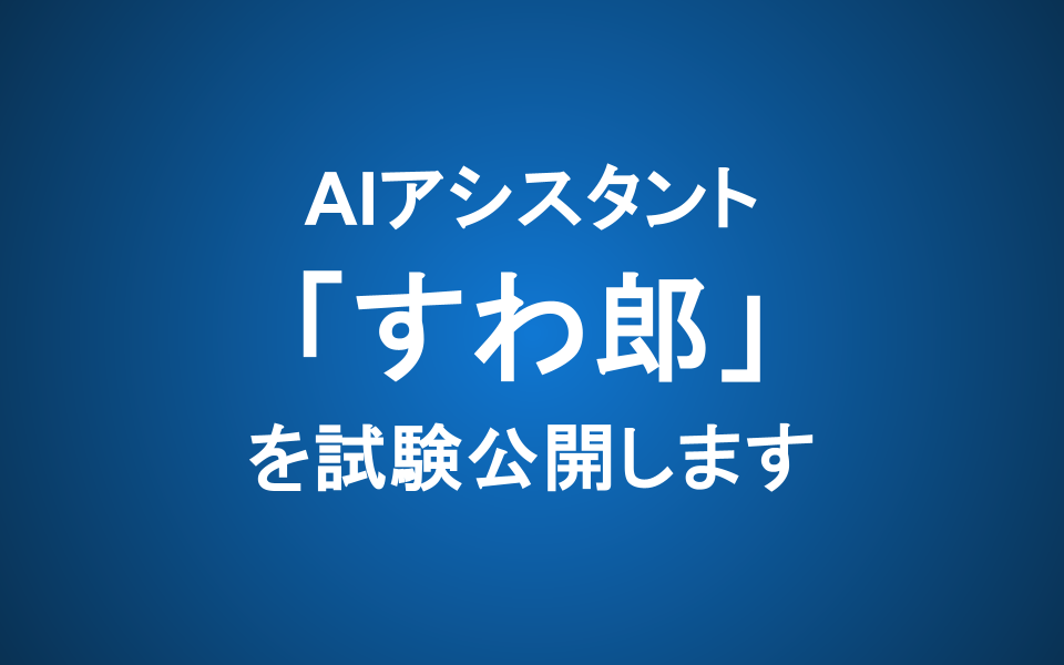 【お知らせ】AIアシスタント「すわ郎」を試験公開します