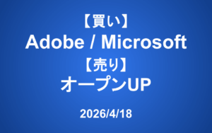 【発注】 ＜買い＞Adobe、Microsoft ＜売り＞オープンUP