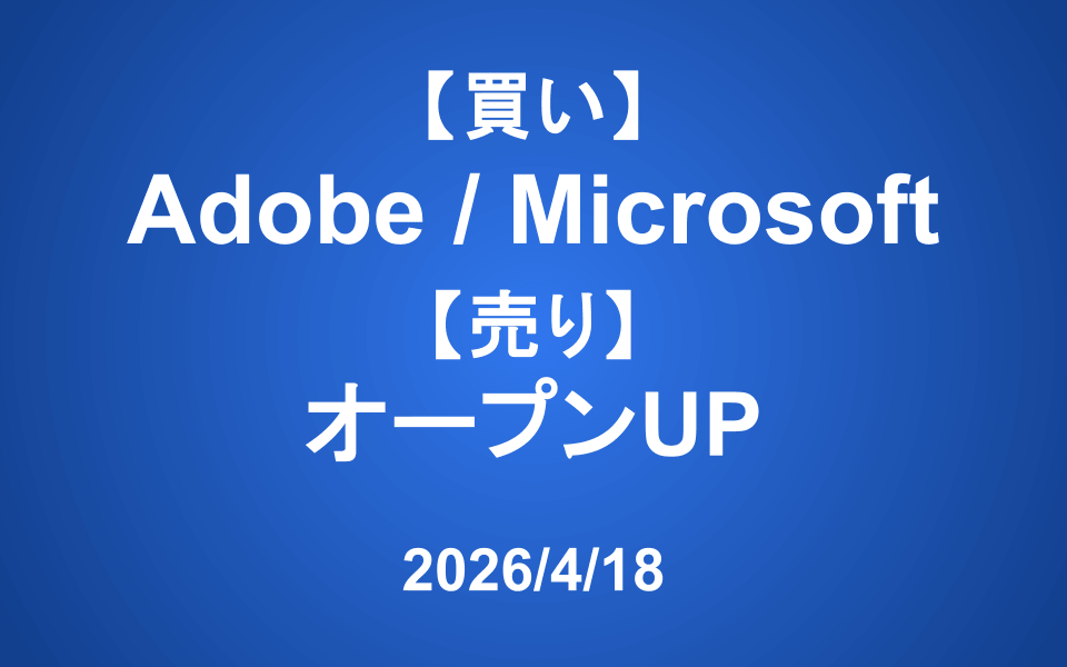 【発注】 ＜買い＞Adobe、Microsoft ＜売り＞オープンUP
