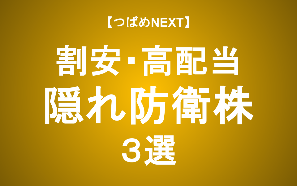 【つばめNEXT】防衛予算9兆円で跳ねる「隠れ防衛銘柄」3選！三菱重工に続く成長企業は？