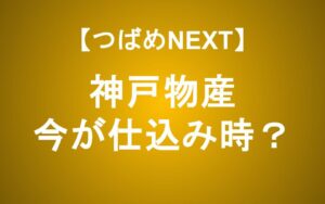 【神戸物産株は買い時か】1年で40％下落！アナリストが分析する業務スーパー4つの強み