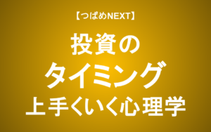 【つばめNEXT】高値掴みに狼狽売り…まずい投資タイミングは「行動経済学」で回避！
