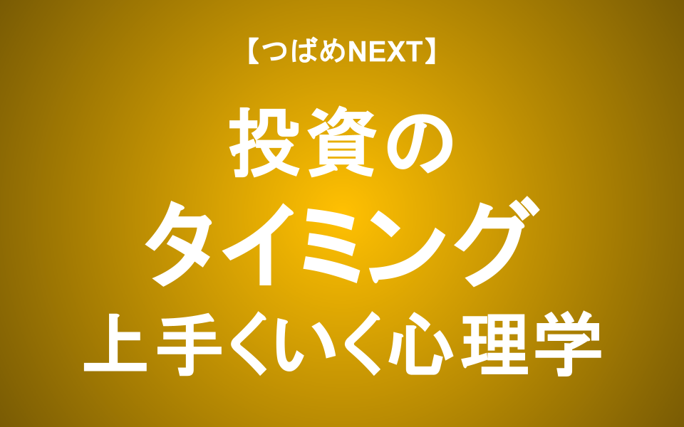 【つばめNEXT】高値掴みに狼狽売り…まずい投資タイミングは「行動経済学」で回避！