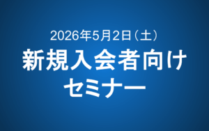 【5/2(土)9:00~10:00】新規入会者向けセミナー
