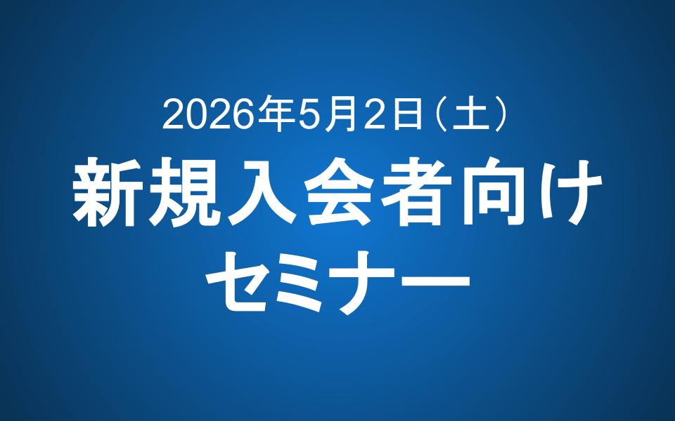 【5/2(土)9:00~10:00】新規入会者向けセミナー