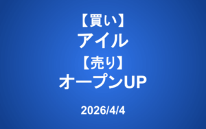 【発注】 ＜買い＞アイル ＜売り＞オープンUP