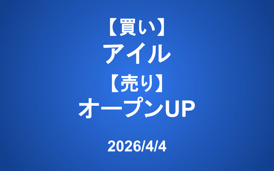 【発注】 ＜買い＞アイル ＜売り＞オープンUP