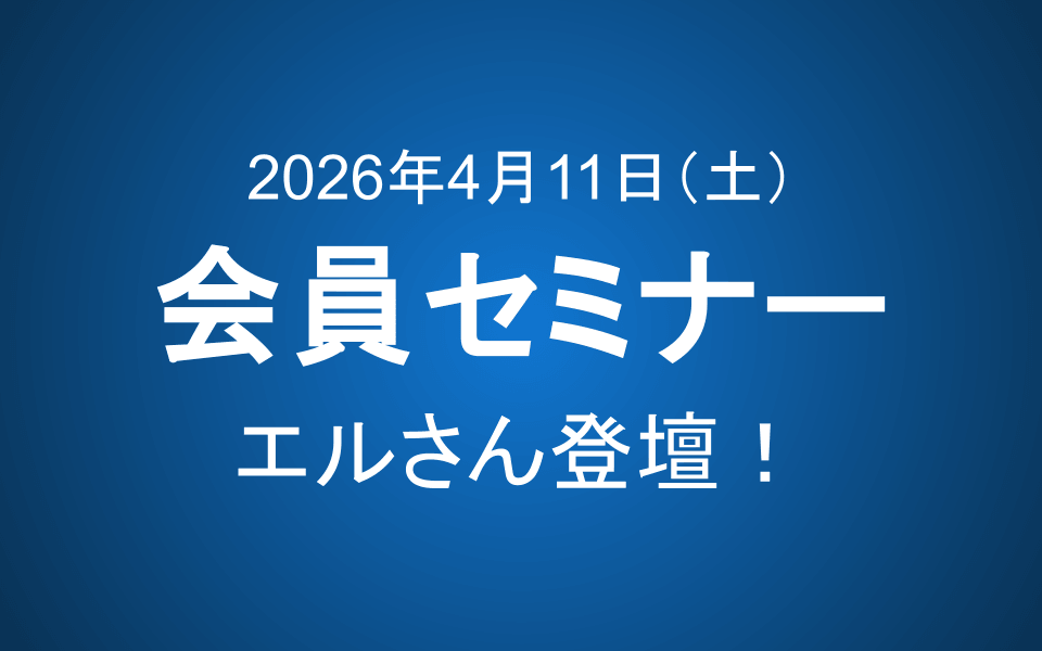【4月11日10-12時】会員セミナーのご案内：世界一周から帰ってきたばかり、エルさん登壇！