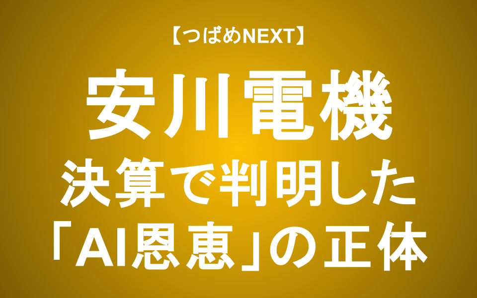 【つばめNEXT】決算で株価反転の理由は？AIと半導体が牽引する未来【安川電機】