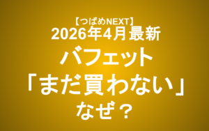 【2026年4月】バフェット最新見解！S&P500下落と50兆円の現金の行方【つばめNEXT】