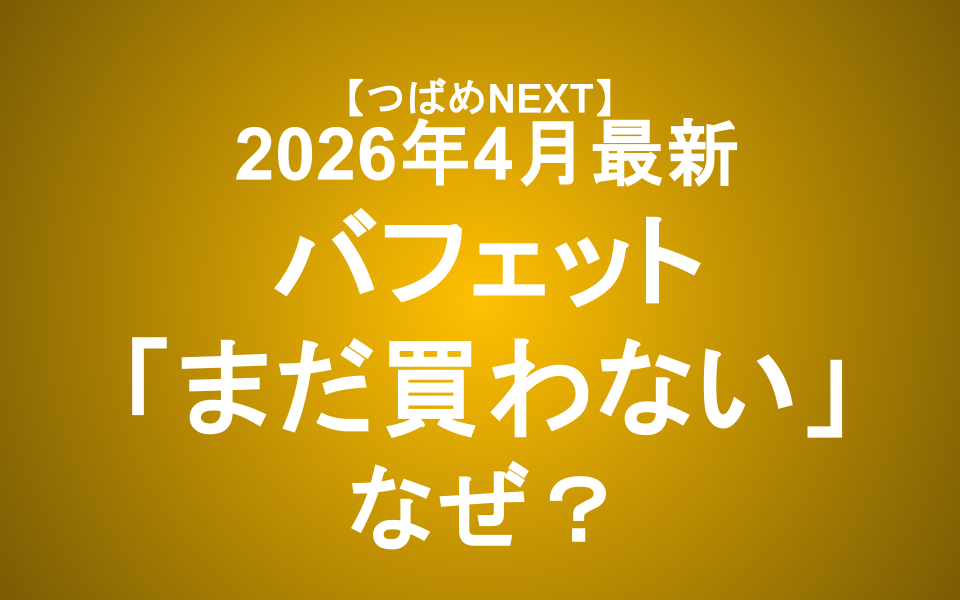 【2026年4月】バフェット最新見解！S&P500下落と50兆円の現金の行方【つばめNEXT】
