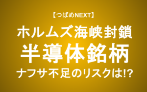【つばめNEXT】ナフサ・ヘリウム不足が招くリスクと今後の見通し―信越化学・SUMCO・東京応化は？【半導体株】