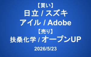【発注】 ＜買い＞日立、スズキ、アイル、Adobe ＜売り＞扶桑化学、オープンUP