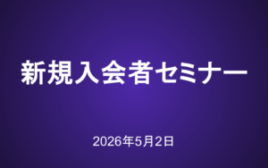 新規入会者向けセミナー動画（2026年5月2日）