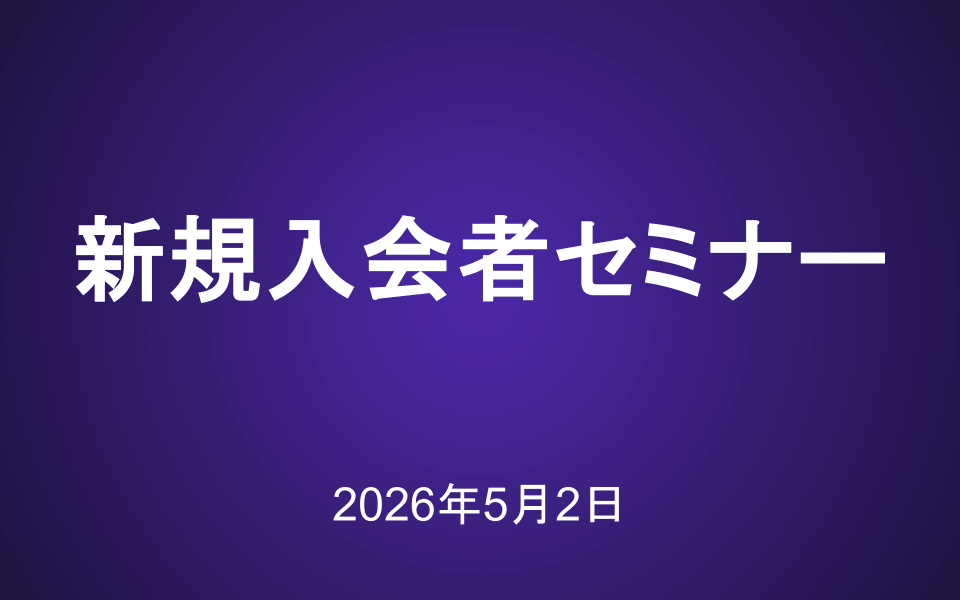 新規入会者向けセミナー動画（2026年5月2日）