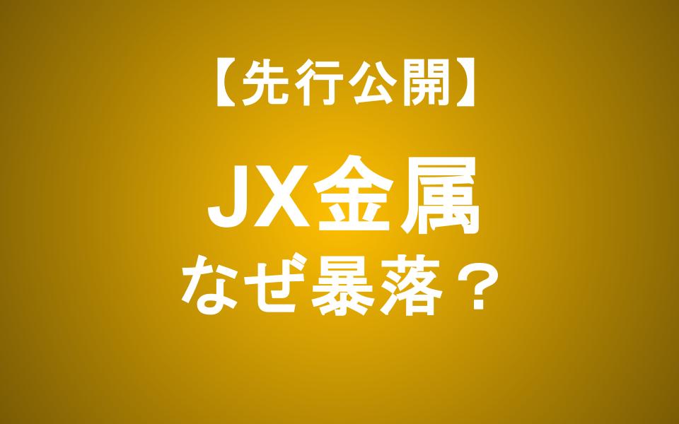 JX金属の株価はなぜ暴落？転換社債（CB）のリスクと投資判断
