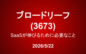 ブロードリーフ（3673）：SaaSが伸びるために必要なこと