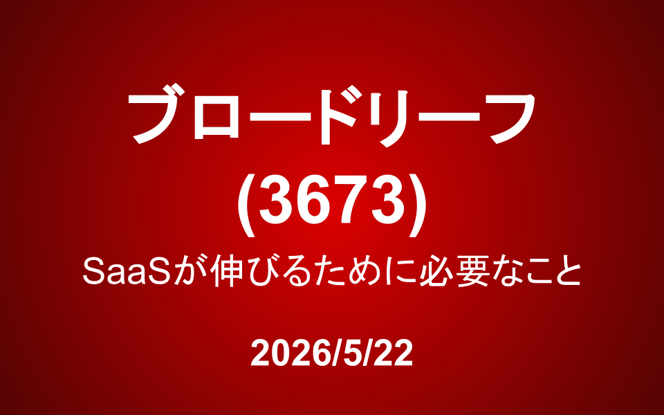 ブロードリーフ(3673):SaaSが伸びるために必要なこと