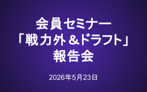 会員セミナー動画（5/23）：「戦力外＆ドラフト会議」報告会