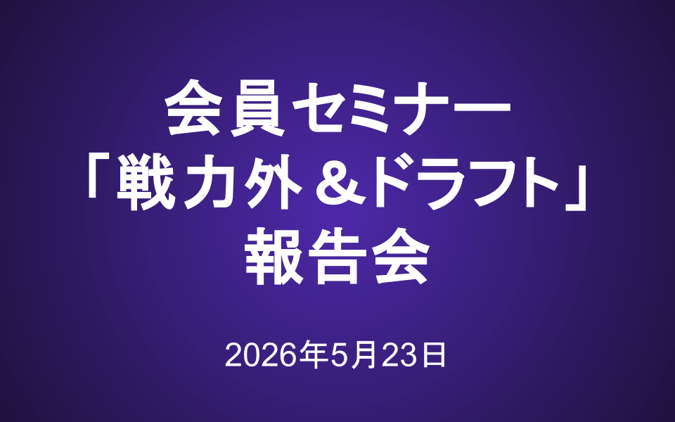 会員セミナー動画（5/23）：「戦力外＆ドラフト会議」報告会