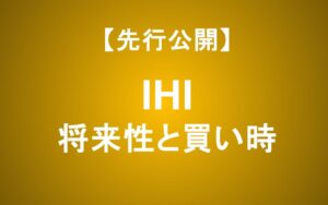 【IHI株価急落】最新決算から読み解く防衛銘柄の将来性と買い時
