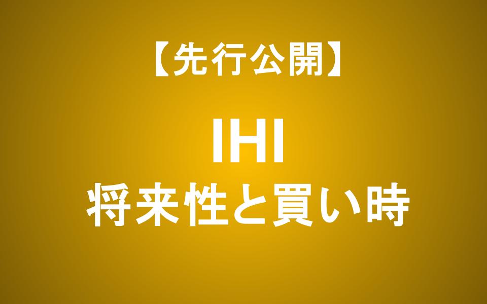 【IHI株価急落】最新決算から読み解く防衛銘柄の将来性と買い時