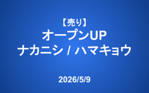 【発注】 ＜売り＞オープンUP、ナカニシ、ハマキョウレックス