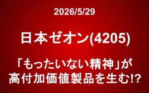 日本ゼオン(4205)：「もったいない精神」が高付加価値製品を生む!?
