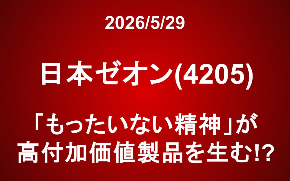 日本ゼオン(4205)：「もったいない精神」が高付加価値製品を生む!?