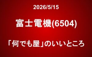 富士電機(6504)：「何でも屋」のいいところ