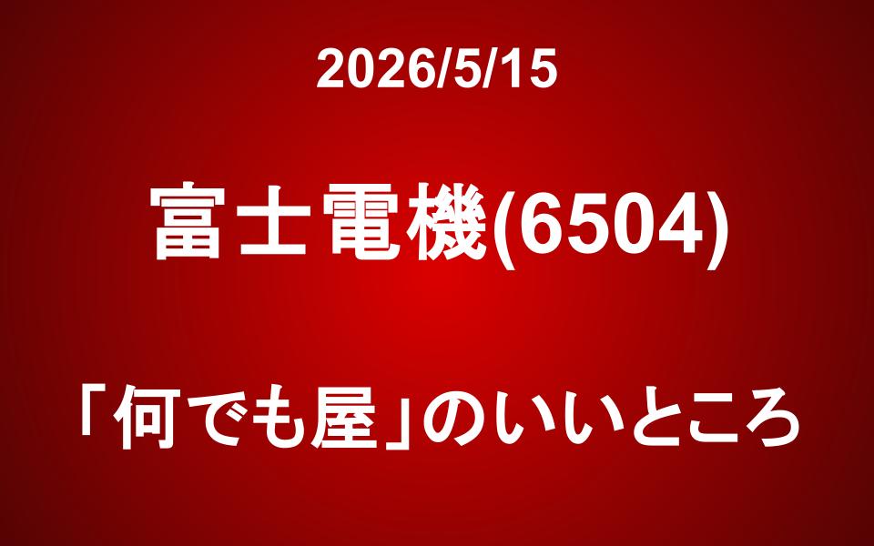 富士電機(6504)：「何でも屋」のいいところ