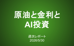 【第436号】週次レポート（2026/5/30）：原油と金利とAI投資