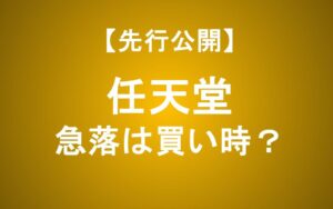 任天堂の株価急落は「買い」か？「損切り」か？世界最強IP企業の「惜しいところ」
