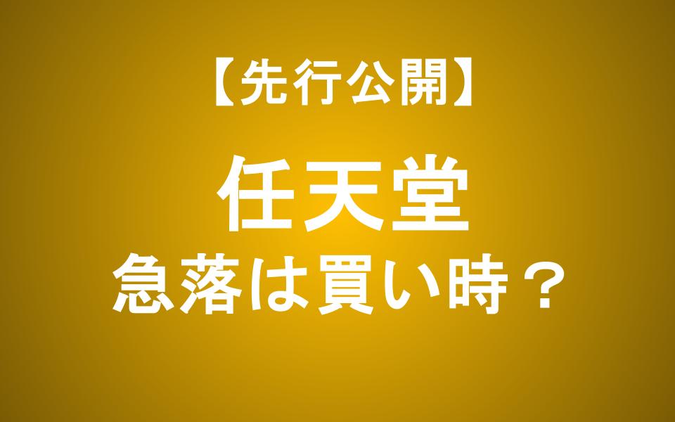 任天堂の株価急落は「買い」か？「損切り」か？世界最強IP企業の「惜しいところ」