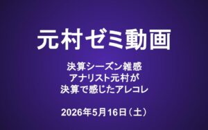 元村ゼミ動画（5/16）：決算シーズン雑感 ― アナリスト元村が決算で感じたアレコレ