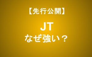 JT株はなぜ強い？高配当を支えるビジネスモデルと投資リスクを徹底解説