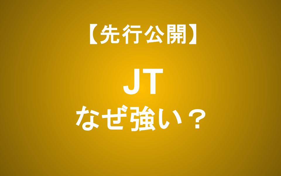 JT株はなぜ強い？高配当を支えるビジネスモデルと投資リスクを徹底解説
