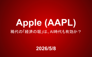 Apple（AAPL）：稀代の「経済の堀」は、AI時代も有効か？