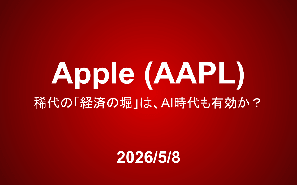 Apple（AAPL）：稀代の「経済の堀」は、AI時代も有効か？