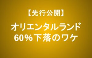 【先行公開】オリエンタルランド株価下落の理由は？ピークから60%減の真相を分析