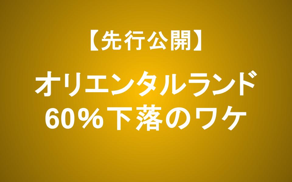 【先行公開】オリエンタルランド株価下落の理由は？ピークから60%減の真相を分析