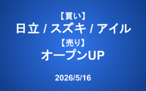 【発注】 ＜買い＞日立、スズキ、アイル ＜売り＞オープンUP