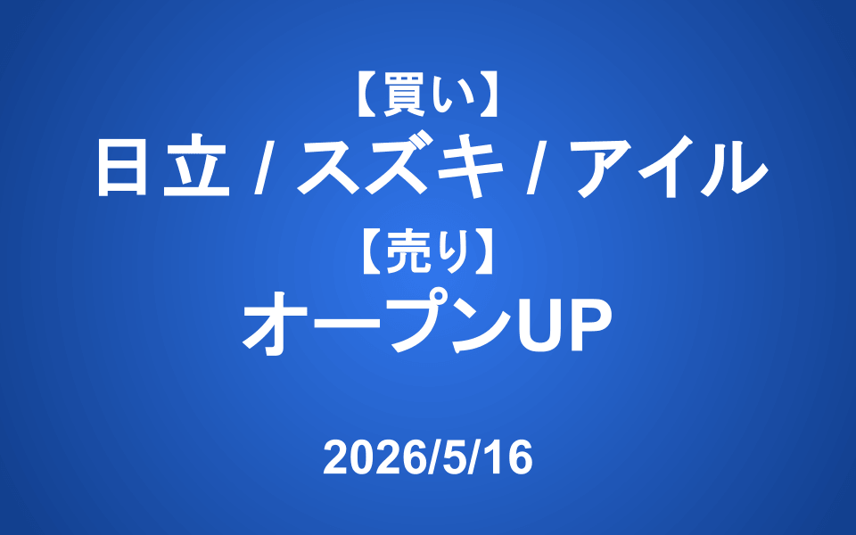 【発注】 <買い>日立、スズキ、アイル <売り>オープンUP