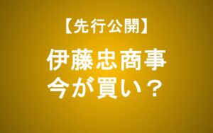 伊藤忠商事の株価下落はチャンスか？非資源ナンバーワン勝者の実力と投資戦略を徹底解説