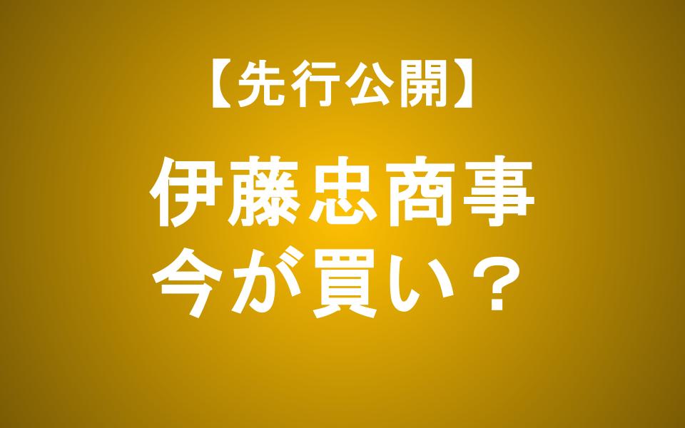 伊藤忠商事の株価下落はチャンスか？非資源ナンバーワン勝者の実力と投資戦略を徹底解説