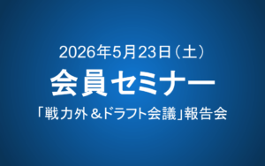 【5月23日14-16時】会員セミナーのご案内：「戦力外＆ドラフト会議」報告会